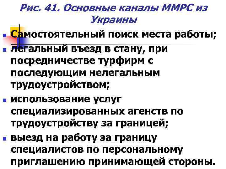 Рис. 41. Основные каналы ММРС из Украины n n Самостоятельный поиск места работы; легальный