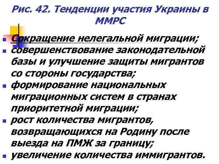 Рис. 42. Тенденции участия Украины в ММРС n n n Сокращение нелегальной миграции; совершенствование