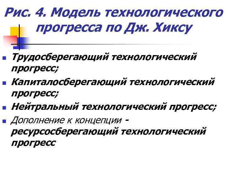 Рис. 4. Модель технологического прогресса по Дж. Хиксу n n Трудосберегающий технологический прогресс; Капиталосберегающий