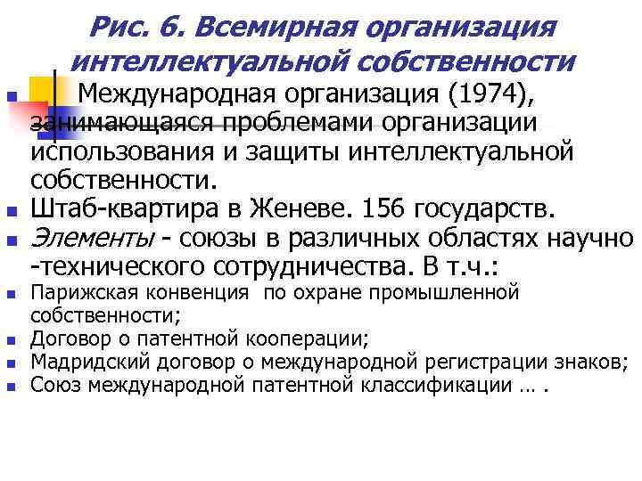 Рис. 6. Всемирная организация интеллектуальной собственности n n n n Международная организация (1974), занимающаяся