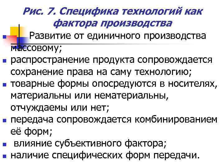 Рис. 7. Специфика технологий как фактора производства n n n Развитие от единичного производства