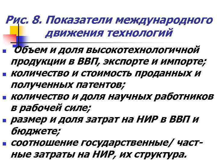 Рис. 8. Показатели международного движения технологий n n n Объем и доля высокотехнологичной продукции