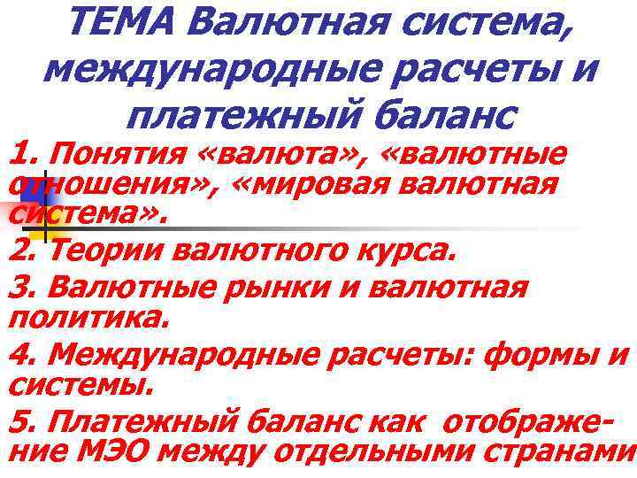 ТЕМА Валютная система, международные расчеты и платежный баланс 1. Понятия «валюта» , «валютные отношения»