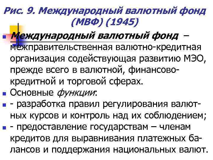 Рис. 9. Международный валютный фонд (МВФ) (1945) n Международный валютный фонд – n n