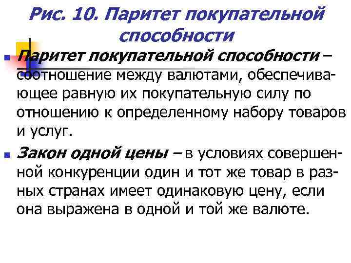 Что означает слово паритет. Паритет национальной валюты это. Соотношение между валютами по их покупательной способности. Теория паритета покупательной способности национальной валюты. Валютный Паритет.