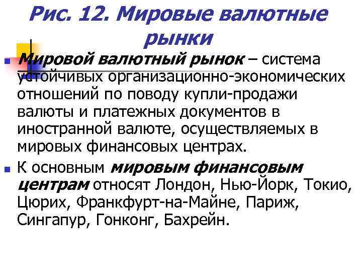 Рис. 12. Мировые валютные рынки n n Мировой валютный рынок – система устойчивых организационно-экономических