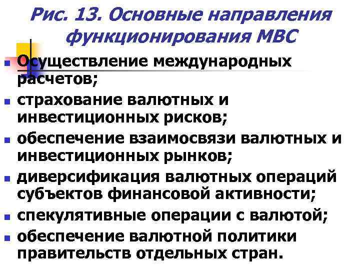 Рис. 13. Основные направления функционирования МВС n n n Осуществление международных расчетов; страхование валютных