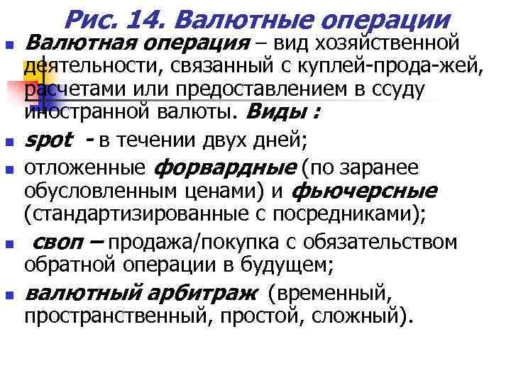 Рис. 14. Валютные операции n n n Валютная операция – вид хозяйственной деятельности, связанный