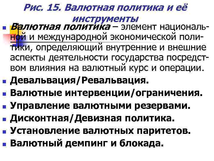 n n n n Рис. 15. Валютная политика и её инструменты Валютная политика –