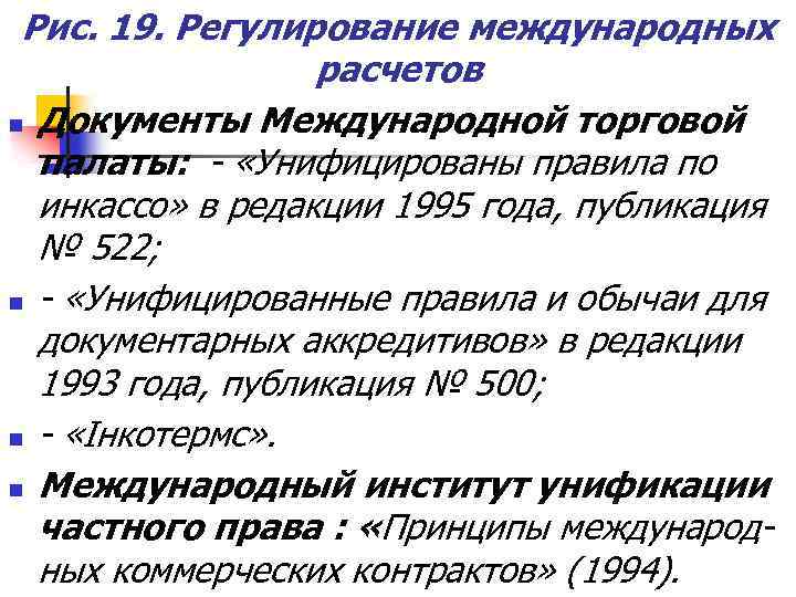 Рис. 19. Регулирование международных расчетов n Документы Международной торговой палаты: - «Унифицированы правила по