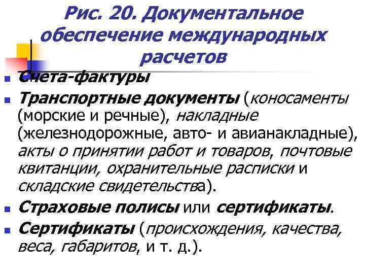 Рис. 20. Документальное обеспечение международных расчетов n n Счета-фактуры Транспортные документы (коносаменты (морские и