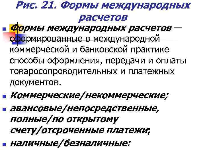 Рис. 21. Формы международных расчетов n Формы международных расчетов — сформированные в международной коммерческой