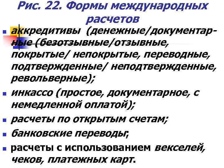 Рис. 22. Формы международных расчетов n n n аккредитивы (денежные/документарные (безотзывные/отзывные, покрытые/ непокрытые, переводные,