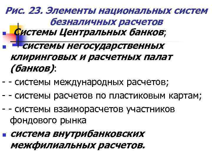 Рис. 23. Элементы национальных систем безналичных расчетов n Системы Центральных банков; n системы негосударственных