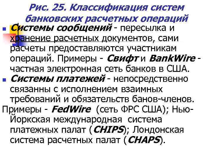 n Рис. 25. Классификация систем банковских расчетных операций Системы сообщений - пересылка и хранение