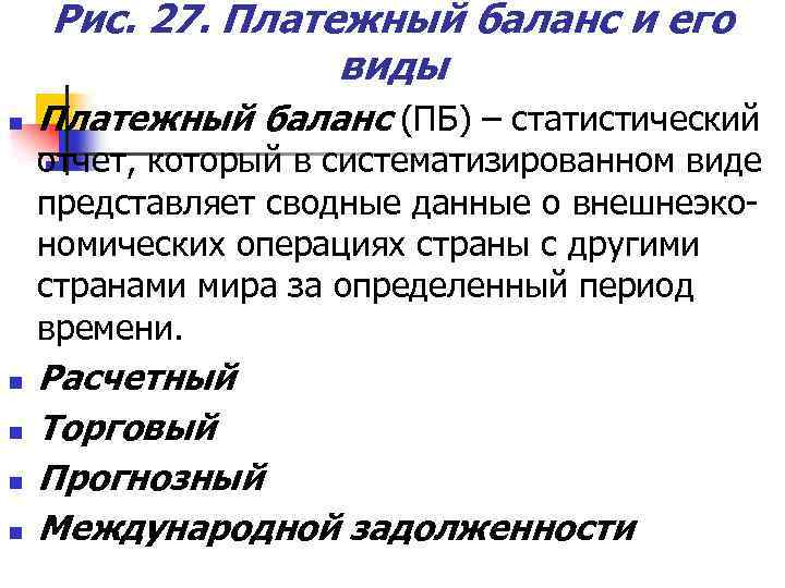 Рис. 27. Платежный баланс и его виды n Платежный баланс (ПБ) – статистический отчет,