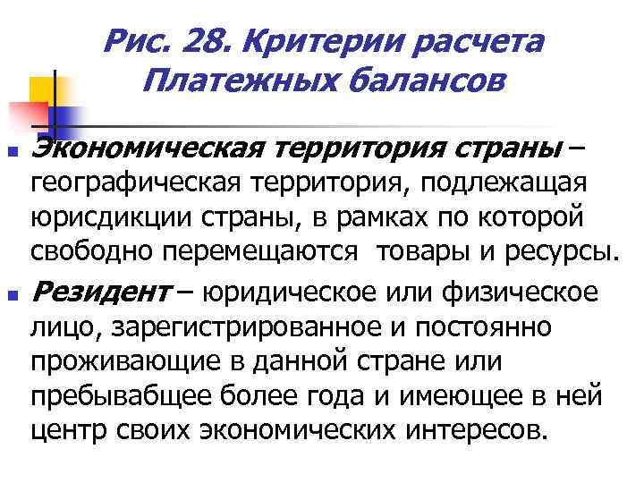 Рис. 28. Критерии расчета Платежных балансов n n Экономическая территория страны – географическая территория,