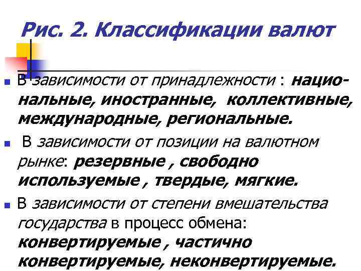 Рис. 2. Классификации валют n n n В зависимости от принадлежности : нацио- нальные,