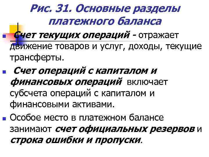 Рис. 31. Основные разделы платежного баланса n Счет текущих операций - отражает движение товаров