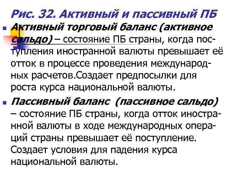 Рис. 32. Активный и пассивный ПБ n Активный торговый баланс (активное сальдо) – состояние