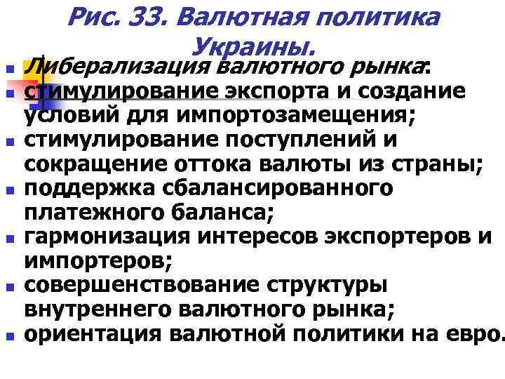 Рис. 33. Валютная политика Украины. n n n n Либерализация валютного рынка: стимулирование экспорта