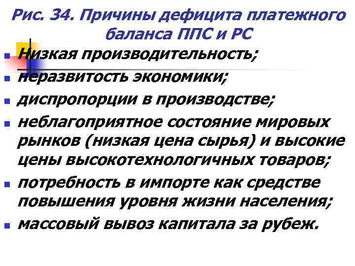 Рис. 34. Причины дефицита платежного баланса ППС и PC n Низкая производительность; n неразвитость