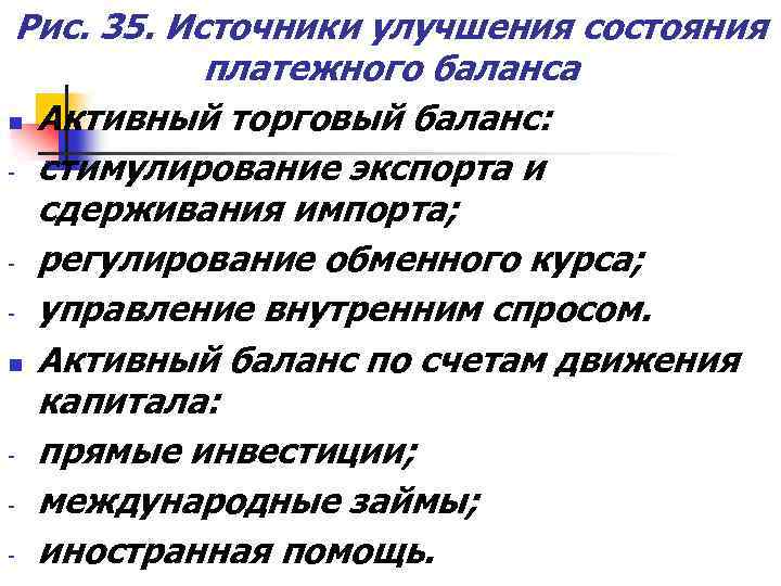 Рис. 35. Источники улучшения состояния платежного баланса n Активный торговый баланс: - стимулирование экспорта