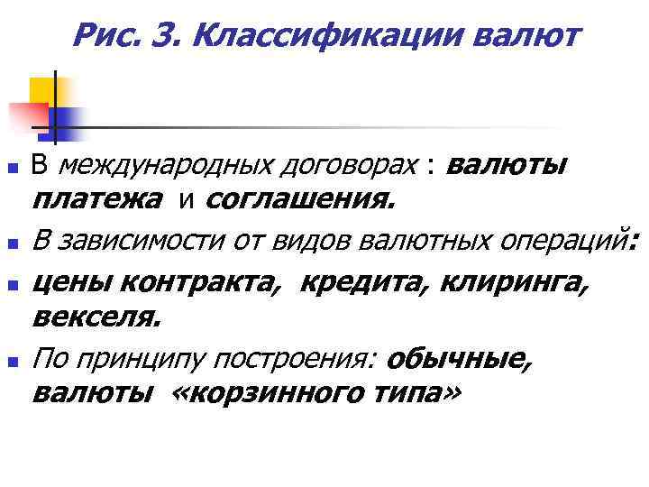 Рис. 3. Классификации валют n n В международных договорах : валюты платежа и соглашения.