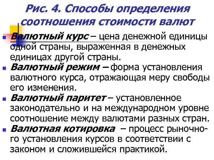 Рис. 4. Способы определения соотношения стоимости валют n n Валютный курс – цена денежной