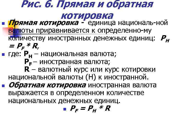 Рис. 6. Прямая и обратная котировка n n n Прямая котировка - единица националь-ной