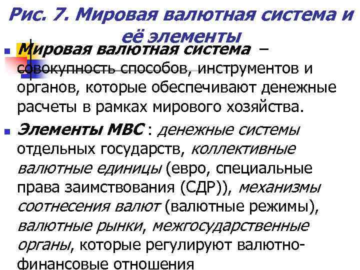 Основные элементы мировой валютной системы. Элементы мировой валютной системы. Элементы международной валютной системы. Основными элементами мировой валютной системы являются.