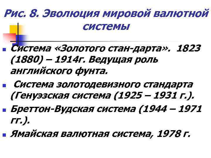 Рис. 8. Эволюция мировой валютной системы n n Система «Золотого стан-дарта» . 1823 (1880)