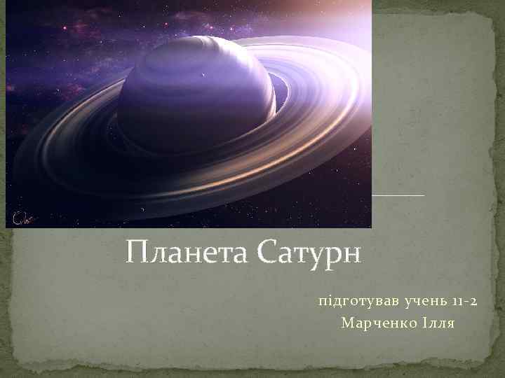 Презентация на тему сатурн 9 класс