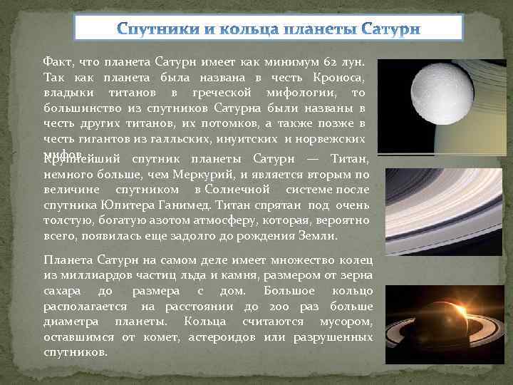 Факт, что планета Сатурн имеет как минимум 62 лун. Так как планета была названа