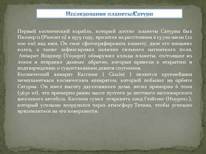 Первый космический корабль, который достиг планеты Сатурна был Пионер 11 (Pioneer 11) в 1979