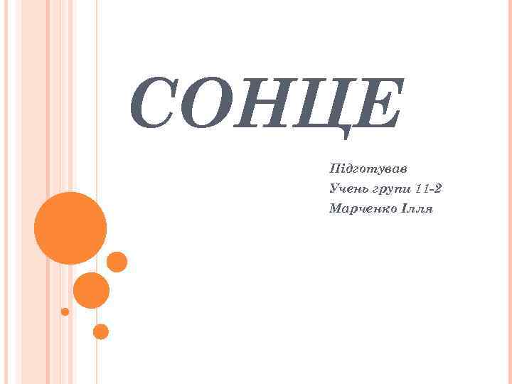 СОНЦЕ Підготував Учень групи 11 -2 Марченко Ілля 