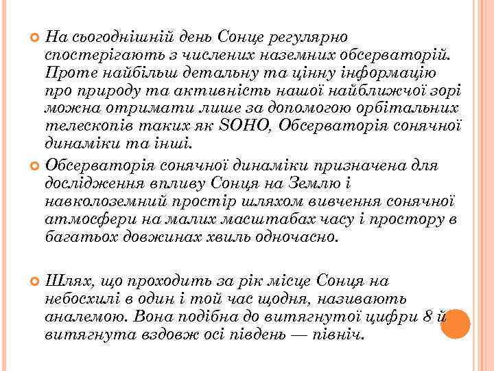 На сьогоднішній день Сонце регулярно спостерігають з числених наземних обсерваторій. Проте найбільш детальну та