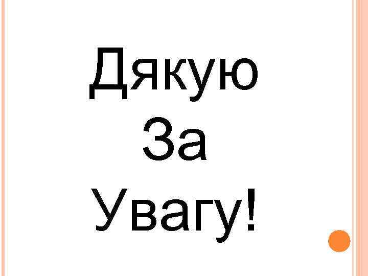 Дякую За Увагу! 