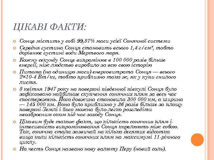 ЦІКАВІ ФАКТИ: Сонце містить у собі 99, 87% маси усієї Сонячної системи Середня густина