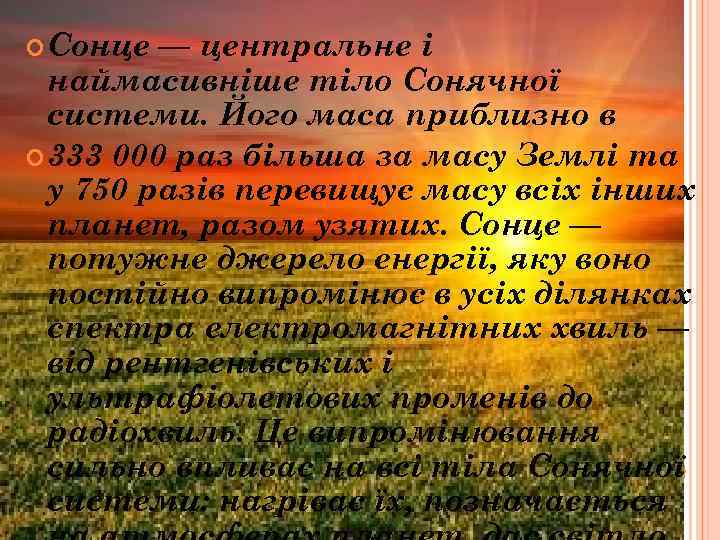  Сонце — центральне і наймасивніше тіло Сонячної системи. Його маса приблизно в 333