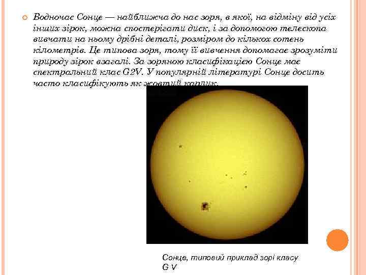  Водночас Сонце — найближча до нас зоря, в якої, на відміну від усіх