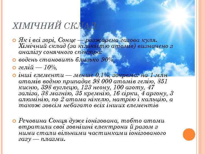 ХІМІЧНИЙ СКЛАД: Як і всі зорі, Сонце — розжарена газова куля. Хімічний склад (за