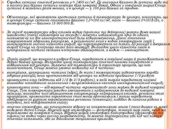 Середня густина сонячної речовини ρ ≈ 1400 кг/м³. Це значення близьке до густини