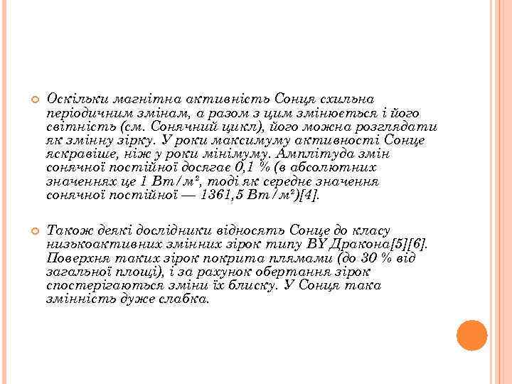  Оскільки магнітна активність Сонця схильна періодичним змінам, а разом з цим змінюється і