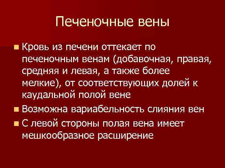Печеночные вены n Кровь из печени оттекает по печеночным венам (добавочная, правая, средняя и