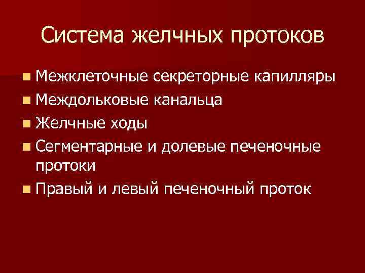 Система желчных протоков n Межклеточные секреторные капилляры n Междольковые канальца n Желчные ходы n