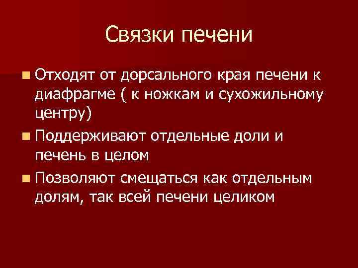 Связки печени n Отходят от дорсального края печени к диафрагме ( к ножкам и