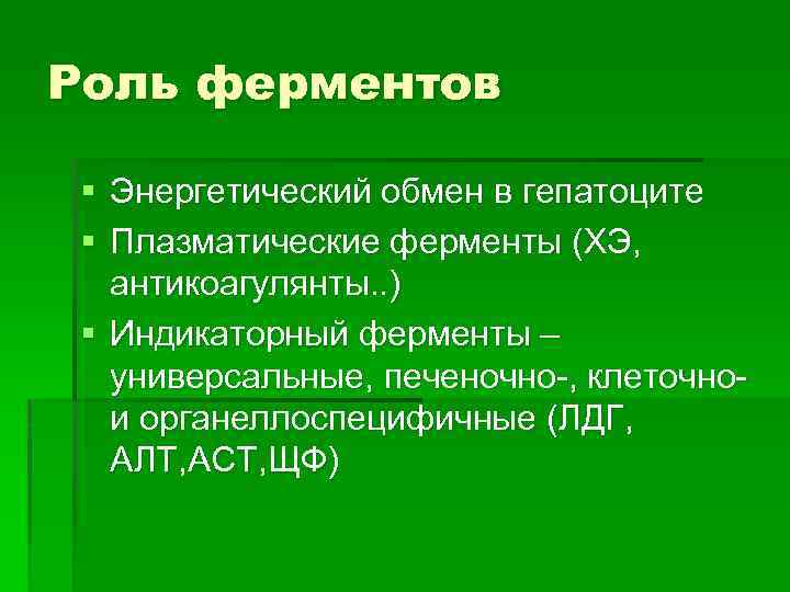 Роль ферментов § Энергетический обмен в гепатоците § Плазматические ферменты (ХЭ, антикоагулянты. . )