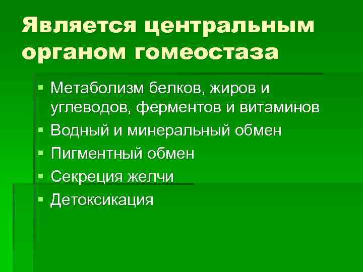 Является центральным органом гомеостаза § Метаболизм белков, жиров и углеводов, ферментов и витаминов §