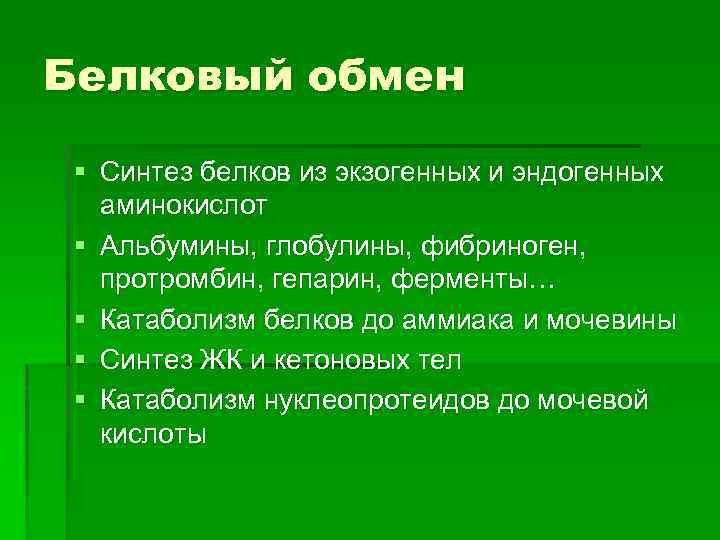 Белковый обмен § Синтез белков из экзогенных и эндогенных аминокислот § Альбумины, глобулины, фибриноген,